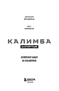 Калимба. Запертые. Эксперимент вышел из-под контроля